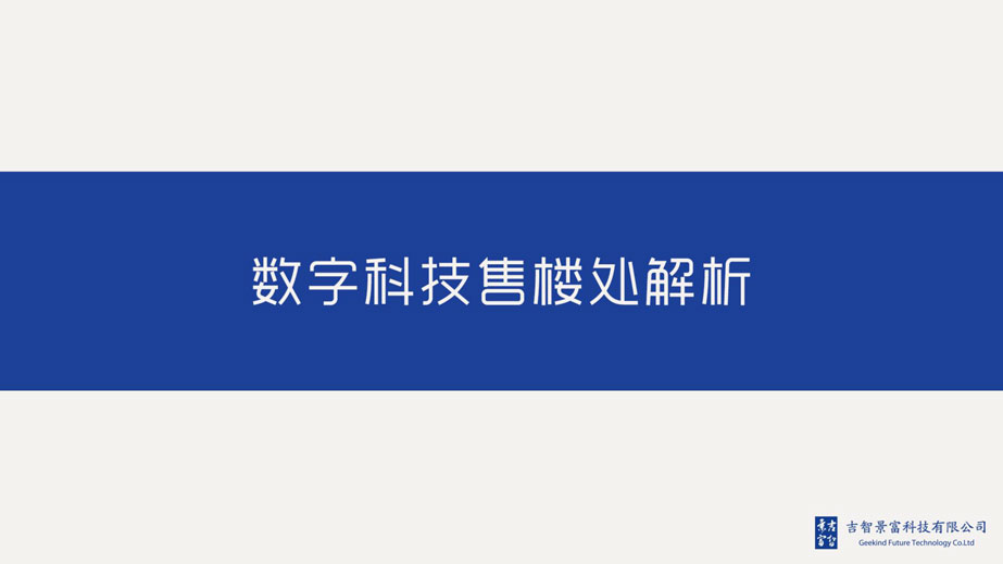 吉智景富,天津吉智景富,吉智景富科技,吉智景富公司